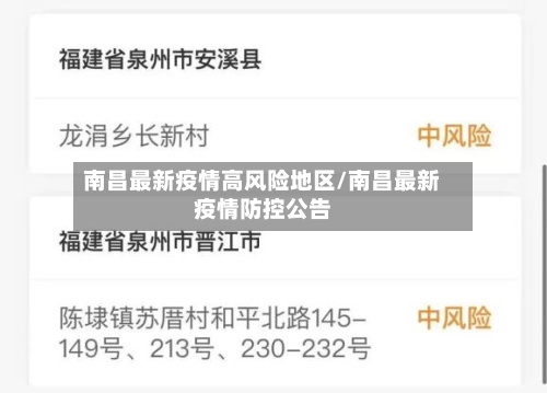 南昌最新疫情高风险地区/南昌最新疫情防控公告-第3张图片
