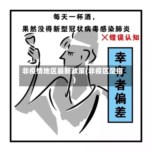 非疫情地区最新政策(非疫区是指)