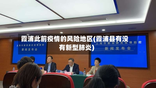 霞浦此前疫情的风险地区(霞浦县有没有新型肺炎)