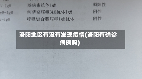 洛阳地区有没有发现疫情(洛阳有确诊病例吗)-第2张图片