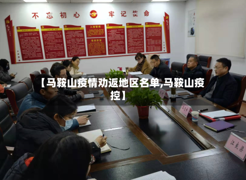 【马鞍山疫情劝返地区名单,马鞍山疫控】-第2张图片