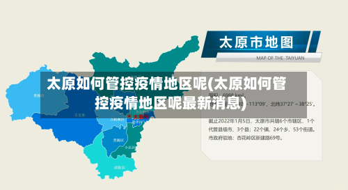太原如何管控疫情地区呢(太原如何管控疫情地区呢最新消息)-第2张图片