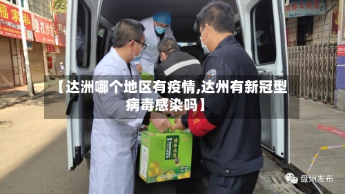 【达洲哪个地区有疫情,达州有新冠型病毒感染吗】-第3张图片