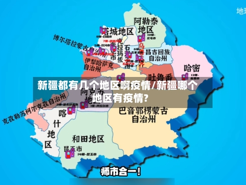 新疆都有几个地区啊疫情/新疆哪个地区有疫情?
