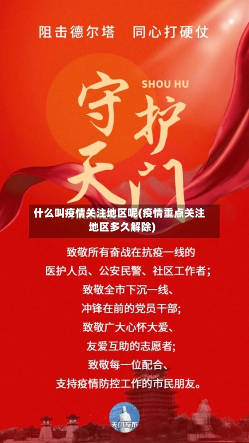 什么叫疫情关注地区呢(疫情重点关注地区多久解除)