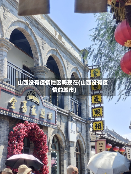 山西没有疫情地区吗现在(山西没有疫情的城市)