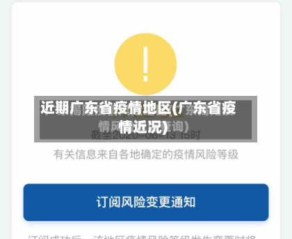 近期广东省疫情地区(广东省疫情近况)-第3张图片
