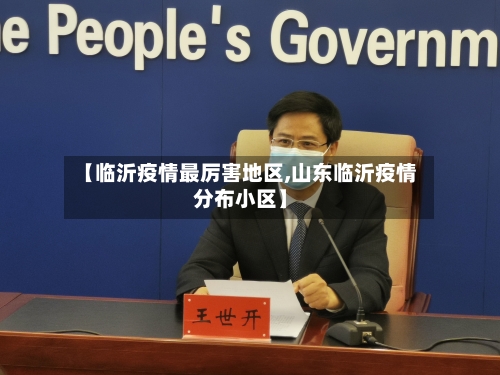 【临沂疫情最厉害地区,山东临沂疫情分布小区】-第2张图片