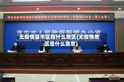 无疫情县市区指什么地区(无疫情地区是什么意思)