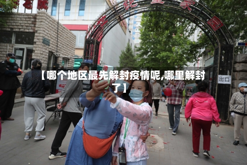【哪个地区最先解封疫情呢,哪里解封了】
