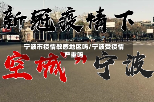 宁波市疫情敏感地区吗/宁波受疫情严重吗