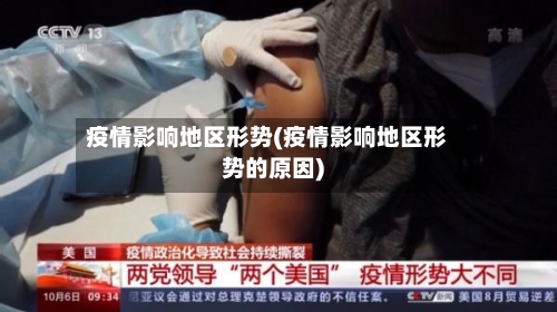 疫情影响地区形势(疫情影响地区形势的原因)-第3张图片