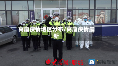 高唐疫情地区分布/高唐疫情最新-第3张图片