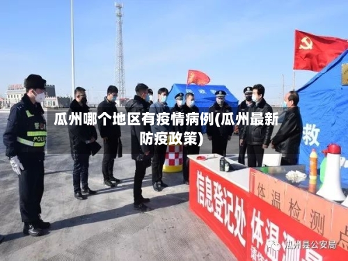 瓜州哪个地区有疫情病例(瓜州最新防疫政策)-第3张图片