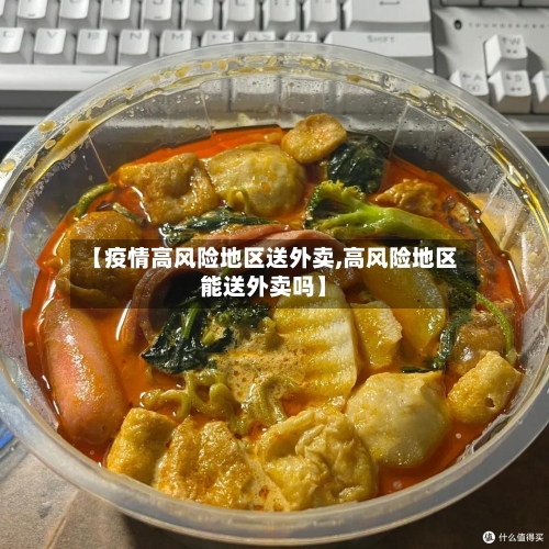 【疫情高风险地区送外卖,高风险地区能送外卖吗】