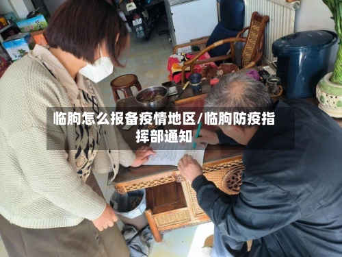 临朐怎么报备疫情地区/临朐防疫指挥部通知