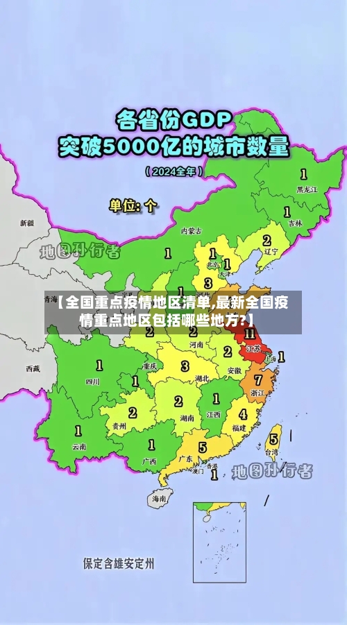 【全国重点疫情地区清单,最新全国疫情重点地区包括哪些地方?】