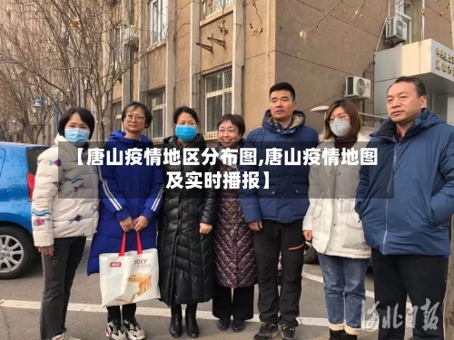 【唐山疫情地区分布图,唐山疫情地图及实时播报】-第2张图片