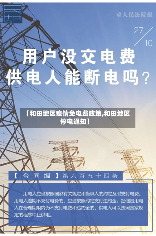 【和田地区疫情免电费政策,和田地区停电通知】