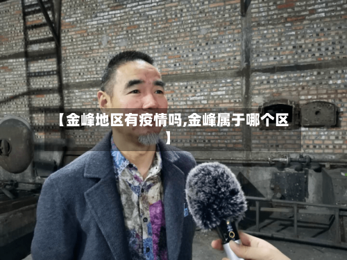 【金峰地区有疫情吗,金峰属于哪个区】