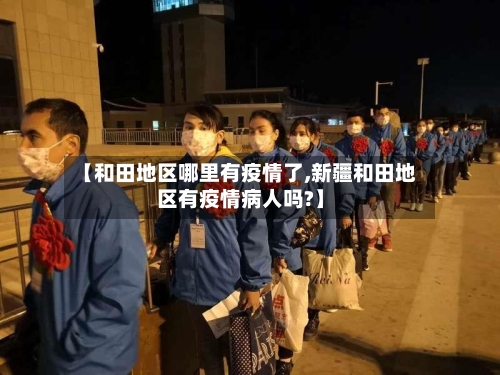 【和田地区哪里有疫情了,新疆和田地区有疫情病人吗?】