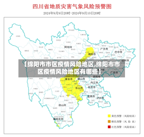 【绵阳市市区疫情风险地区,绵阳市市区疫情风险地区有哪些】-第2张图片