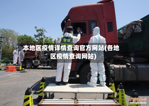 本地区疫情详情查询官方网站(各地区疫情查询网站)