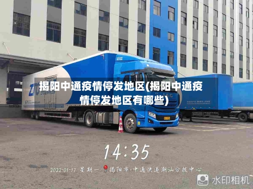 揭阳中通疫情停发地区(揭阳中通疫情停发地区有哪些)-第2张图片