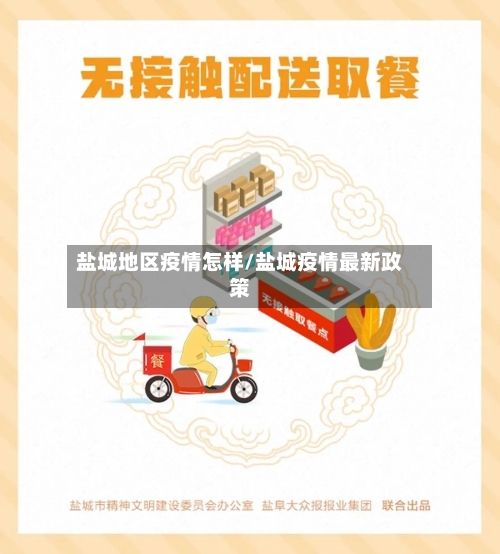盐城地区疫情怎样/盐城疫情最新政策