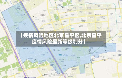 【疫情风险地区北京昌平区,北京昌平疫情风险最新等级划分】-第2张图片