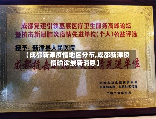 【成都新津疫情地区分布,成都新津疫情确诊最新消息】