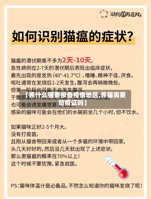 【养什么猫要报备疫情地区,养猫需要防疫证吗】