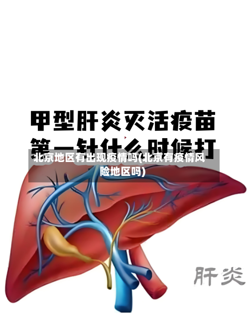 北京地区有出现疫情吗(北京有疫情风险地区吗)