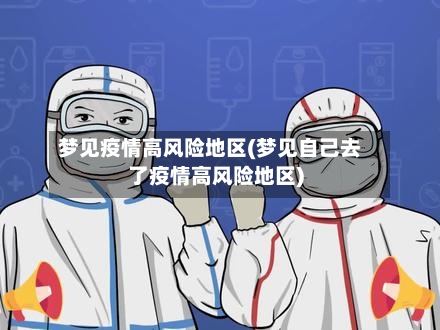 梦见疫情高风险地区(梦见自己去了疫情高风险地区)-第2张图片