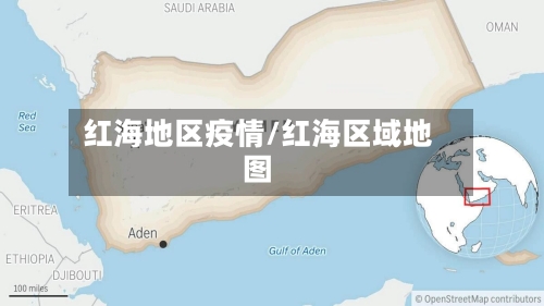 红海地区疫情/红海区域地图