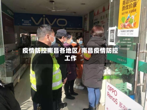 疫情防控南昌各地区/南昌疫情防控工作