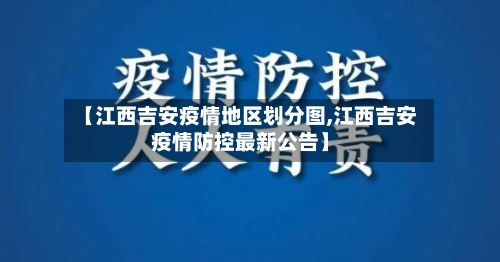 【江西吉安疫情地区划分图,江西吉安疫情防控最新公告】