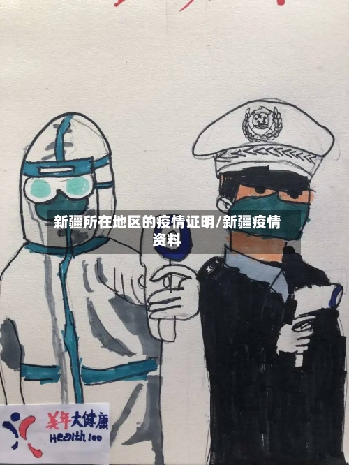 新疆所在地区的疫情证明/新疆疫情资料