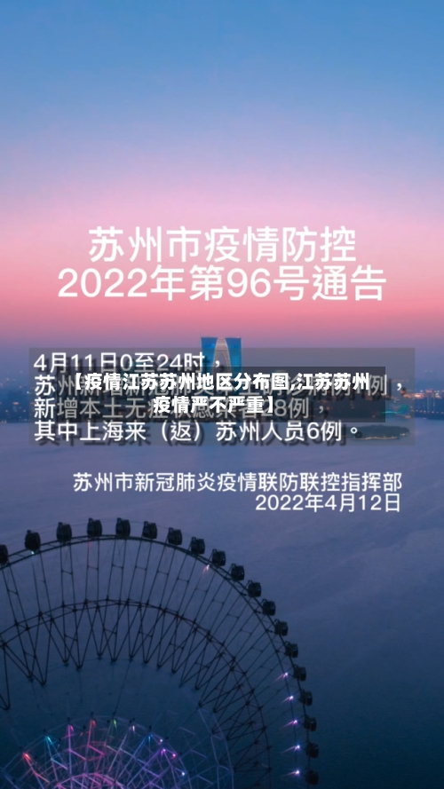 【疫情江苏苏州地区分布图,江苏苏州疫情严不严重】