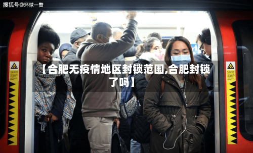 【合肥无疫情地区封锁范围,合肥封锁了吗】-第2张图片