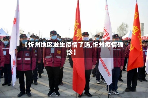 【忻州地区发生疫情了吗,忻州疫情确诊】-第2张图片