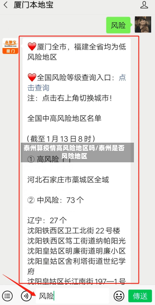 泰州算疫情高风险地区吗/泰州是否风险地区