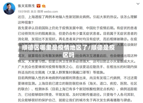 顺德区哪里是疫情地区了/顺德是疫区吗