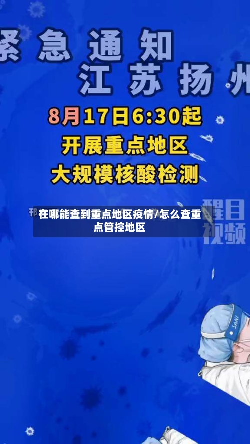 在哪能查到重点地区疫情/怎么查重点管控地区