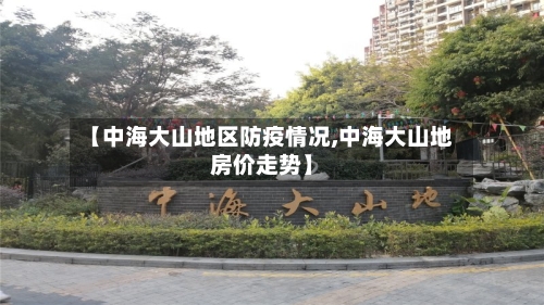 【中海大山地区防疫情况,中海大山地房价走势】