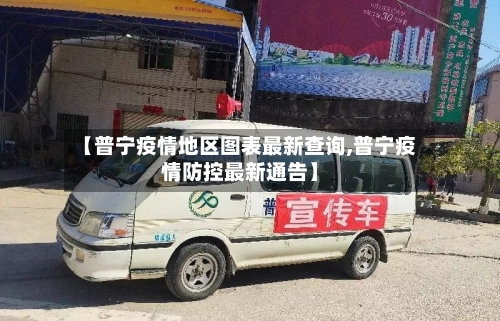 【普宁疫情地区图表最新查询,普宁疫情防控最新通告】
