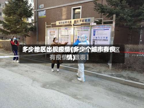 多少地区出现疫情(多少个城市有疫情)