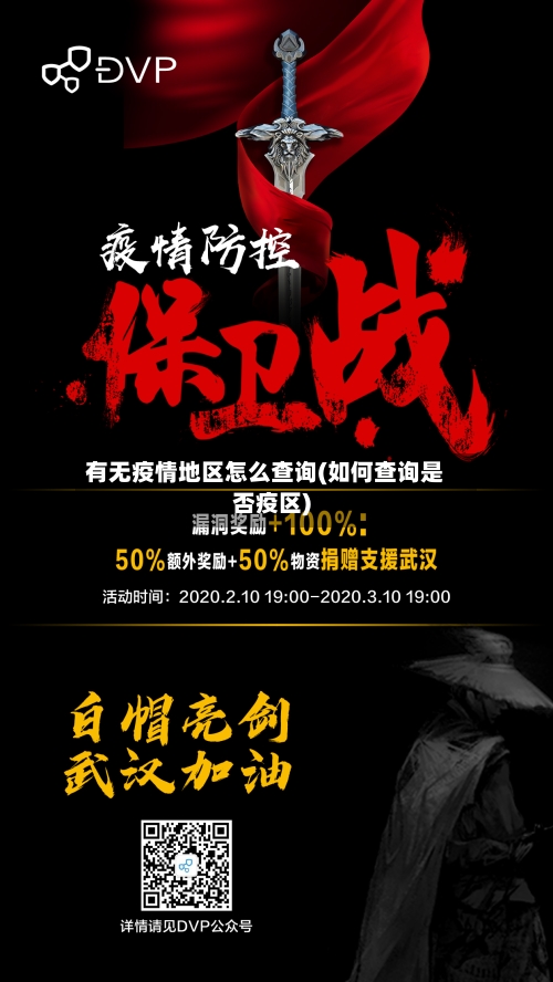 有无疫情地区怎么查询(如何查询是否疫区)