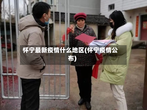 怀宁最新疫情什么地区(怀宁疫情公布)