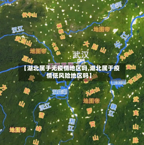 【湖北属于无疫情地区吗,湖北属于疫情低风险地区吗】